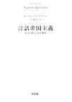 【中古】 言語帝国主義 英語支配と英語教育／ロバートフィリプソン【著】，平田雅博，信澤淳，原聖，浜井祐三子，細川道久，石部尚登【訳】