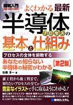 【中古】 図解入門よくわかる最新半導体プロセスの基本と仕組み How‐nual Visual Guide Book/佐藤淳一【著】