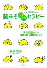 【中古】 脳みそラクラクセラピー 発達凸凹の人の資質を見つけ開花させる／愛甲修子【著】