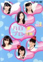 【中古】 ハロプロ・TIME Vol.3 /Hello! P...