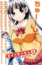 【中古】 オイ！！オバさん(6) 少年チャンピオンC／いづみかつき(著者)