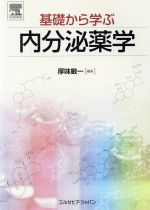 【中古】 基礎から学ぶ　内分泌薬学／厚味厳一(著者)