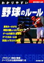 【中古】 わかりやすい野球のルール(2013年版) SPORTS　SERIES／粟村哲志【監修】
