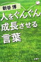 【中古】 人をぐんぐん成長させる言葉／新谷博【著】