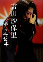 【中古】 吉田沙保里　強さのキセキ／長南武【著】