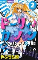 【中古】 ドーリィ♪カノン(2) ちゃおC／やぶうち優(著者)