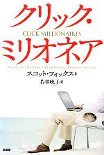 【中古】 クリック・ミリオネア／スコットフォックス【著】，若林暁子【訳】