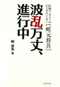 【中古】 波乱万丈、進行中 医療ベンチャーのビジネスリーダー・畦元将吾／嶋康晃【著】