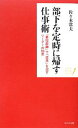 【中古】 部下を定時に帰す仕事術 「最短距離」で「成果」を出すリーダーの知恵 ポケット・シリーズ／佐々木常夫【著】