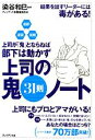【中古】 上司の鬼31則ノート 超訳・速習・図解 上司が「鬼」とならねば、部下は動かず/染谷和巳【監修】,プレジデント書籍編集部【編】