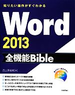 【中古】 知りたい操作がすぐわかるWord2013全機能Bible／西上原裕明【著】