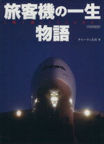 【中古】 旅客機の一生物語 イカロス・ムック／チャーリィ古庄(著者)