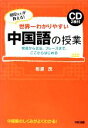 【中古】 世界一わかりやすい中国語の授業 CD2枚付/相原茂【著】