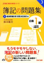 【中古】 簿記の問題集 日商1級工業簿記・原価計算(3) 直接原価計算・意思決定会計編 TAC簿記の教室シリーズ/鈴木隆文【著】