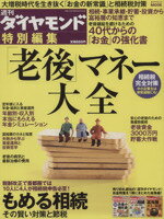 【中古】 老後マネー大全 ダイヤモ