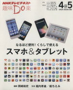 【中古】 趣味Do楽　なるほど便利！　くらしで使えるスマホ＆タブレット(2013年4・5月) NHKテレビテキスト／岡嶋裕史