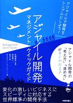  アジャイル開発マネジメントクイックガイド／長瀬嘉秀，高畠勇人，渡辺裕，テクノロジックアート