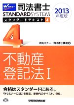 司法书士 - 【中古】 司法書士スタンダードテキスト(4) 不動産登記法1／Wセミナー　司法書士講座(編者),Wセミナー司法書士講座(編者)