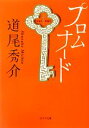  プロムナード ポプラ文庫／道尾秀介