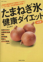 【中古】 たまねぎ氷　健康ダイエ