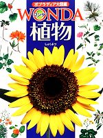 楽天市場】ポプラディア大図鑑wonda 16の通販