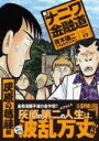 【中古】 新ナニワ金融道(17) 灰原の葛藤編 スパC／青木雄二プロダクション(著者)