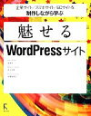 【中古】 企業サイト/スマホサイト/ECサイトを制作しながら学ぶ魅せるWordPressサイト/安住光,佐々木恵,安間絵梨奈【著】