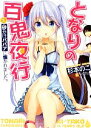 【中古】 となりの百鬼夜行(1) 砂かけババアに懐かれました。 HJ文庫/杉本のこ【著】