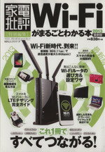 【中古】 Wi－Fiがまるごとわかる本