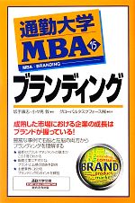 【中古】 通勤大学MBA(15) ブランディング 通勤大学文庫／坂手康志，小々馬敦【著】，グローバルタスクフォース【監修】