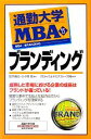 【中古】 通勤大学MBA(15) ブランディング 通勤大学文庫／坂手康志，小々馬敦【著】，グローバルタスクフォース【監修】 【中古】afb