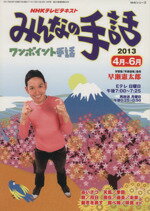 【中古】 NHKテレビテキスト みんなの手話 (2013年4～6月) ワンポイント手話 NHKシリーズ／NHK出版