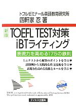 【中古】 TOEFL　TEST対策iBTライティング／四軒家忍【著】