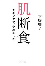 【中古】 肌断食 スキンケア、やめました／平野卿子【著】のサムネイル