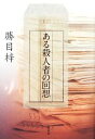 【中古】 ある殺人者の回想/勝目梓【著】
