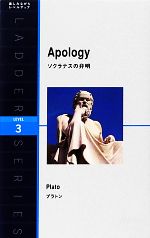  Apology ソクラテスの弁明 洋販ラダーシリーズLevel3／プラトン