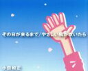 【中古】 その日が来るまで/やさしい風が吹いたら/小田和正