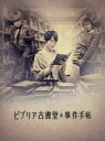 【中古】 ビブリア古書堂の事件手帖 Blu−ray BOX(Blu−ray Disc)/剛力彩芽,AKIRA,田中圭,三上延(原作),☆...