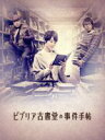 【中古】 ビブリア古書堂の事件手帖 DVD−BOX/剛力彩芽,AKIRA,田中圭,三上延(原作),☆Taku Takahashi(m−f...