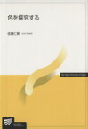 【中古】 色を探究する 放送大学教材／佐藤仁美(著者)