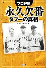【中古】 プロ野球永久欠番タブーの真相 宝島SUGOI文庫/別冊宝島編集部【編】