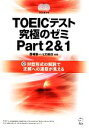 【中古】 TOEICテスト究極のゼミ(Part2＆1)／西嶋愉一，ヒロ前田【共著】