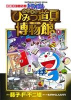 【中古】 ドラえもん　映画ストーリー　のび太のひみつ道具博物館（ミュージアム） てんとう虫CSP／むぎわらしんたろう(著者),藤子・F・不二雄