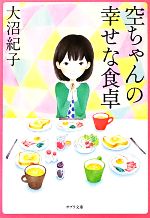 【中古】 空ちゃんの幸せな食卓 ポプラ文庫／大沼紀子【著】