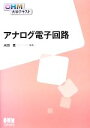 【中古】 アナログ電子回路 OHM大学テキスト／永田真【編著】