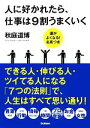 【中古】 人に好かれたら、仕事は9割うまくいく 運がよくなる!名言つき/秋庭道博【著】