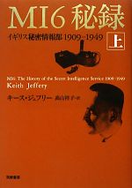 【中古】 MI6秘録(上) イギリス秘密情報部1909‐1949/キースジェフリー【著】,高山祥子【訳】