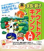 楽天ブックオフ 楽天市場店【中古】 超たのしい！家族・親子アウトドア・キャンプ入門／赤井賢一【監修】