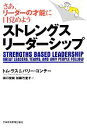  ストレングスリーダーシップ さあ、リーダーの才能に目覚めよう／トムラス，バリーコンチー，田口俊樹，加藤万里子