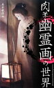 【中古】 肉筆幽霊画の世界／安村敏信【著】